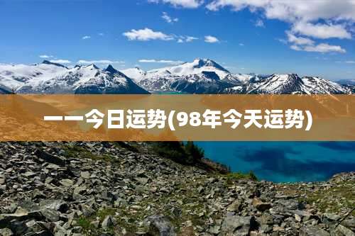 一一今日运势(98年今天运势)