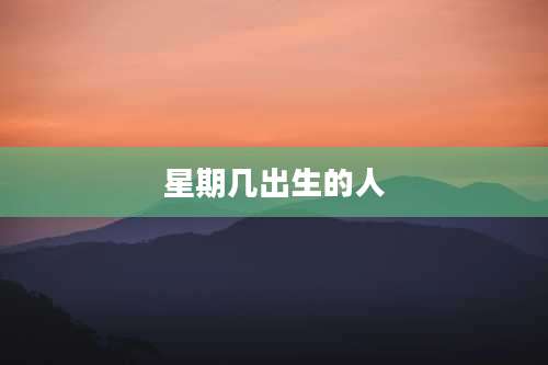 星期几出生的人