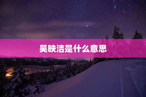 吴映洁是什么意思