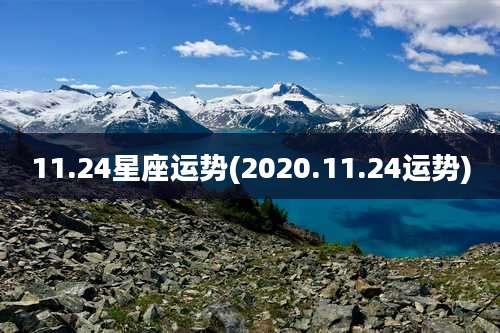 11.24星座运势(2020.11.24运势)