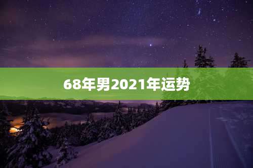 68年男2021年运势