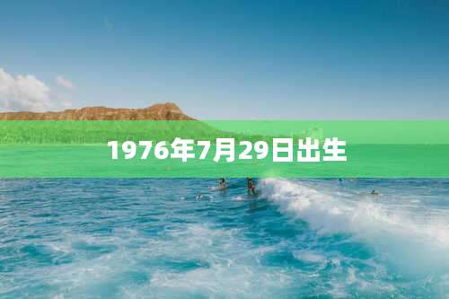 1976年7月29日出生