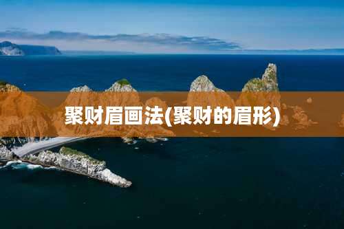 聚财眉画法(聚财的眉形)