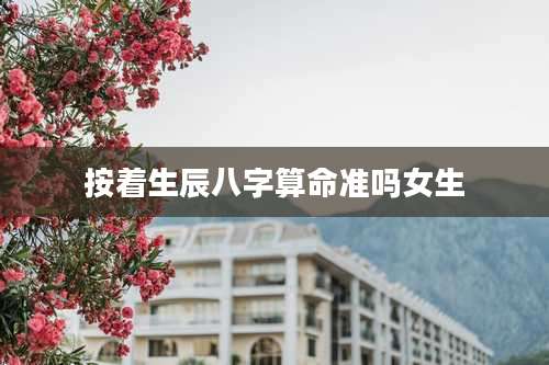 按着生辰八字算命准吗女生