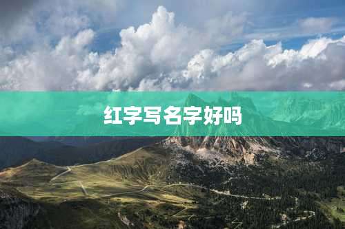 红字写名字好吗