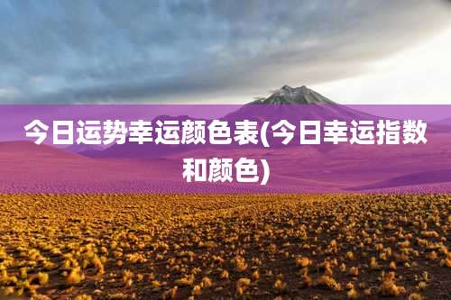 今日运势幸运颜色表(今日幸运指数和颜色)