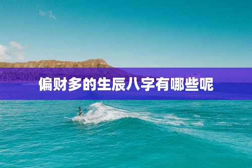 偏财多的生辰八字有哪些呢