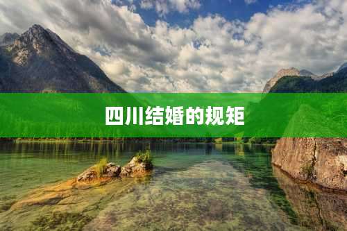 四川结婚的规矩