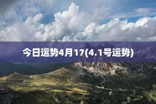 今日运势4月17(4.1号运势)