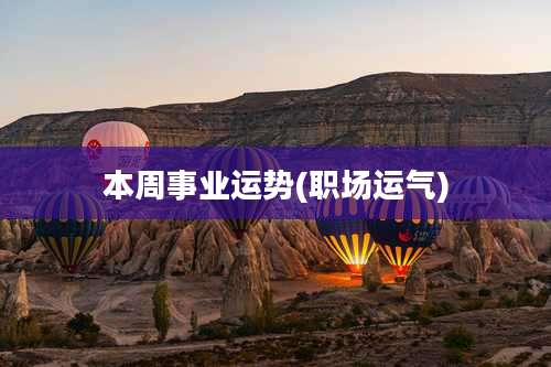 本周事业运势(职场运气)