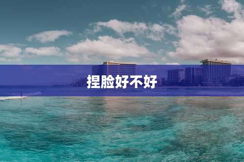 捏脸好不好