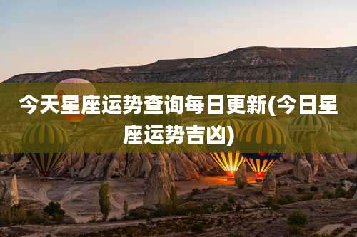 今天星座运势查询每日更新(今日星座运势吉凶)