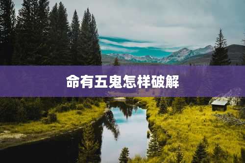 命有五鬼怎样破解