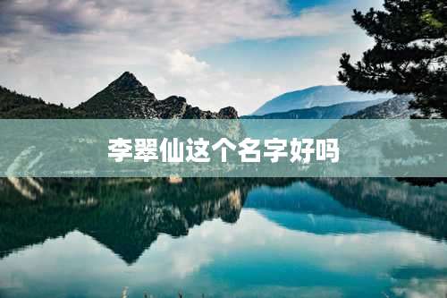 李翠仙这个名字好吗