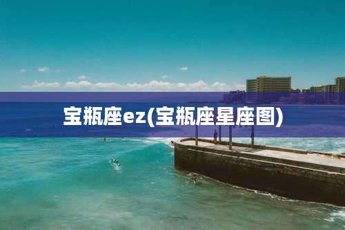 宝瓶座ez(宝瓶座星座图)