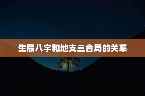 生辰八字和地支三合局的关系