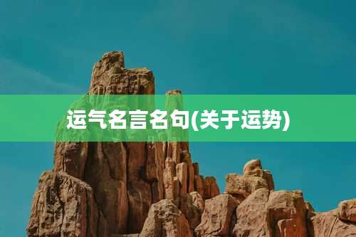 运气名言名句(关于运势)