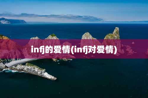 infj的爱情(infj对爱情)