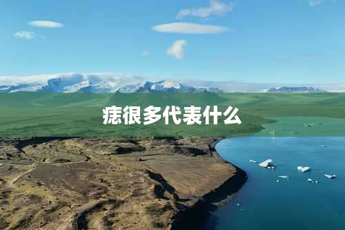 痣很多代表什么