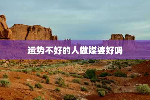 运势不好的人做媒婆好吗