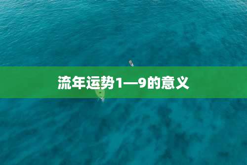 流年运势1—9的意义