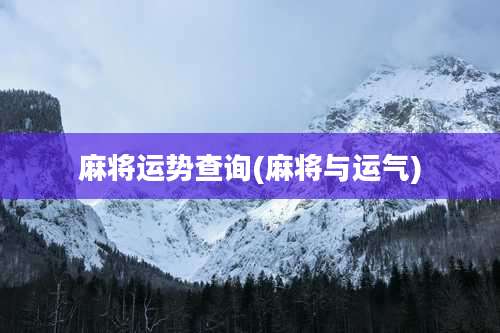 麻将运势查询(麻将与运气)