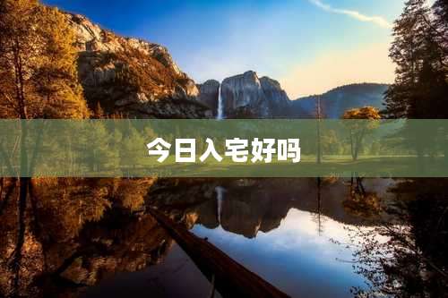 今日入宅好吗