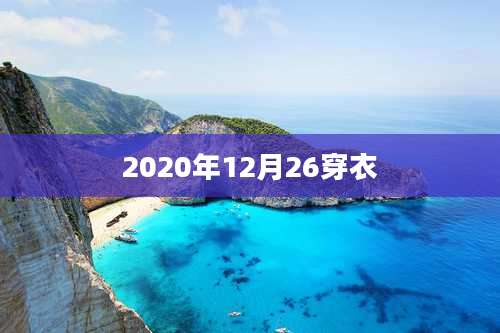 2020年12月26穿衣