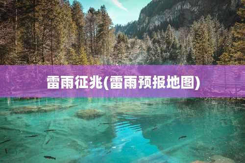 雷雨征兆(雷雨预报地图)