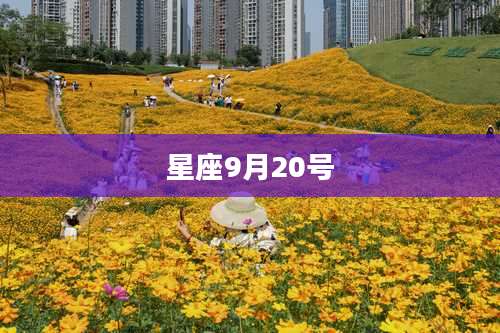 星座9月20号