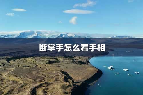 断掌手怎么看手相