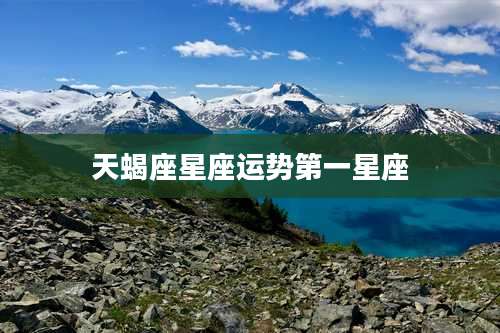 天蝎座星座运势第一星座