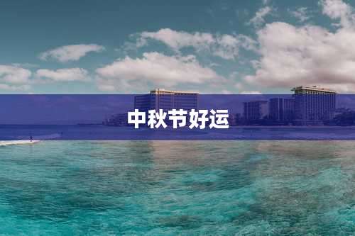 中秋节好运