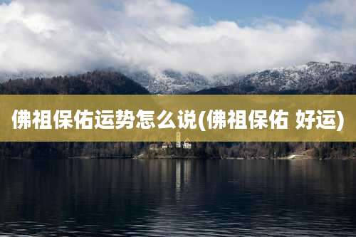 佛祖保佑运势怎么说(佛祖保佑 好运)