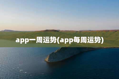 app一周运势(app每周运势)