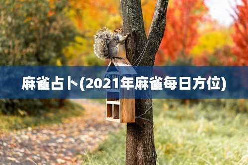 麻雀占卜(2021年麻雀每日方位)