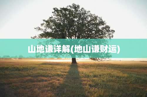 山地谦详解(地山谦财运)