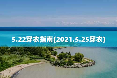 5.22穿衣指南(2021.5.25穿衣)