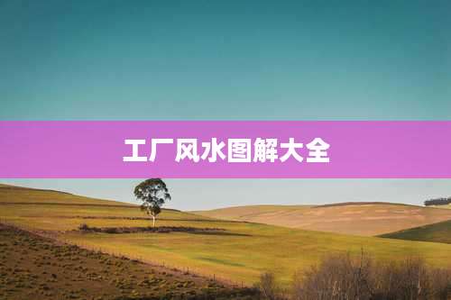 工厂风水图解大全