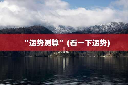 “运势测算”(看一下运势)
