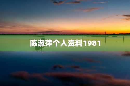 陈淑萍个人资料1981