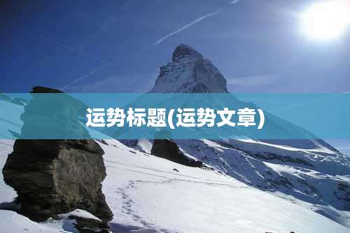 运势标题(运势文章)