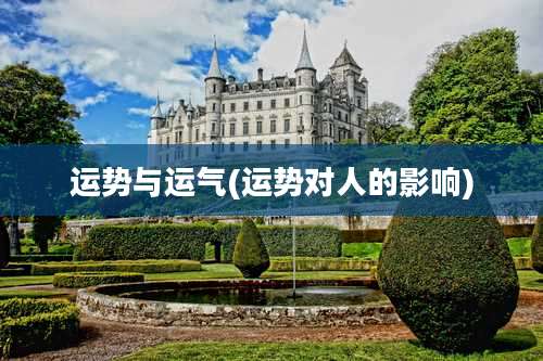 运势与运气(运势对人的影响)