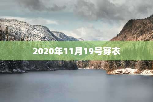 2020年11月19号穿衣