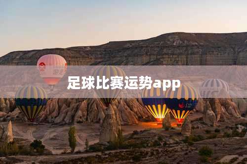 足球比赛运势app
