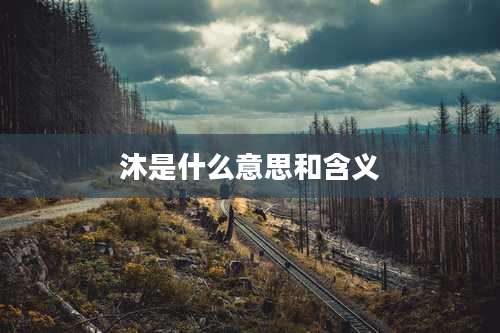 沐是什么意思和含义