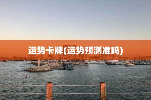 运势卡牌(运势预测准吗)