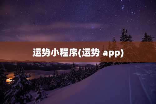 运势小程序(运势 app)