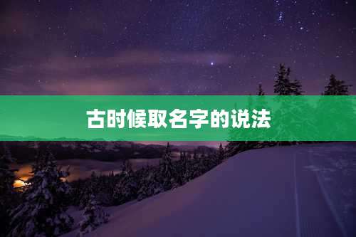 古时候取名字的说法