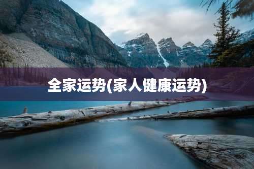 全家运势(家人健康运势)